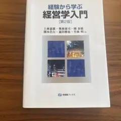 経験から学ぶ経営学入門 第2版 有斐閣ブックス - メルカリ