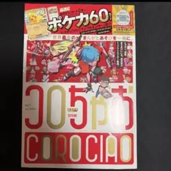 コロちゃおvol.1 (てれコロスペシャル2026年1月号)付録&懸賞ハガキなし