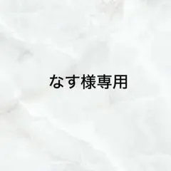 なす様専用