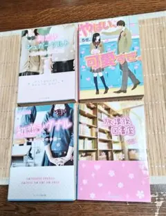 野いちご　ケータイ小説４冊セット