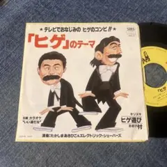 ダリヤ お子さまシャンプー　ヒゲダンス 志村けん ８時だよ全員集合 ドリフターズ ダリヤ お子さまシャンプー ヒゲダンス 志村けん 8時だよ全員集合