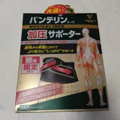 バンテリン。加圧サポーター。腰用。固定タイプ。ゆったり大きめLLLサイズ。