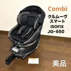 【美品】Combi クルムーヴスマート ISOFIX JG-650 新生児