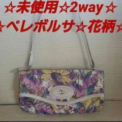 ☆未使用☆ペレボルサ☆2way☆ハンドバッグ☆クラッチバッグ☆花柄☆マルチカラーのサムネイル
