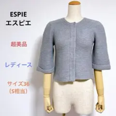 超美品 ESPIEエスピエ 七分袖 ニット カーディガン 36（S相当）日本製のサムネイル