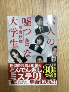 六人の嘘つきな大学生　浅倉秋成