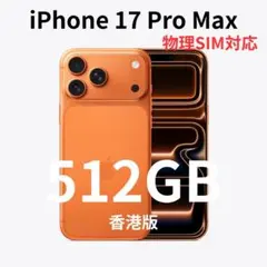 香港版】iPhone 17 Pro 512GB コズミックオレンジ【新品】 - メルカリ