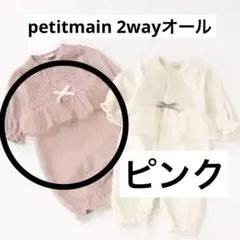 【着2】petitmain オーガニック　花チュール　2wayオール　ピンク