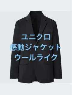 【美品】しつけ糸あり　ユニクロ　感動ジャケット　ブラック　L
