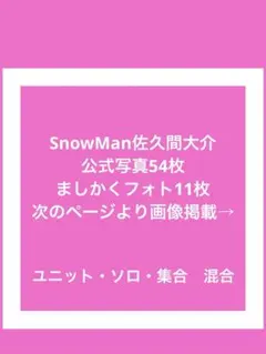 SnowMan佐久間大介　公式写真
