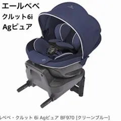 美品　エールベベ KURUTTO 6i チャイルドシート　除菌　ISOFIX取付