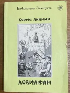 レヴィアファン ボリス・アクーニン