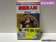 夏目友人帳 「シャカシャカアクリルキーホルダー」付き特装版 33