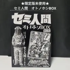 2026年最新】セミ人間オトノホシBOXの人気アイテム - メルカリ