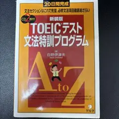 TOEICテスト文法特訓プログラム
