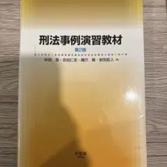 2026年最新】刑法の人気アイテム - メルカリ