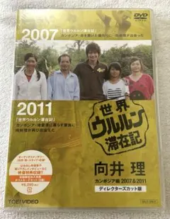 世界ウルルン滞在記 向井理 カンボジア編 DVD - メルカリ