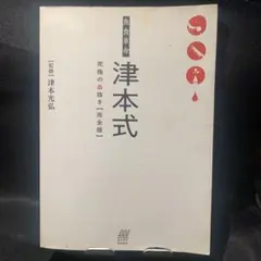 魚食革命 津本式 究極之放血【完全版】