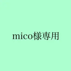 mico様専用