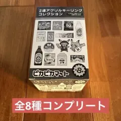 【未開封】ピカピカマート 2連アクリルキーリング　セット売り　ボックス　全８種