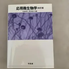 応用微生物学