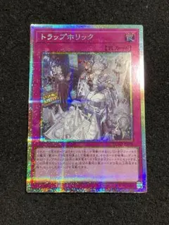 トラップホリック