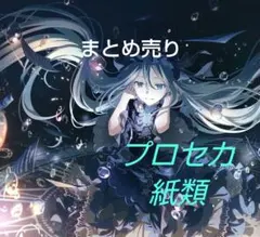 め*る様 プロセカ　紙類