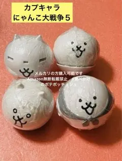 【全4種】カプキャラ　にゃんこ大戦争５　バンダイ