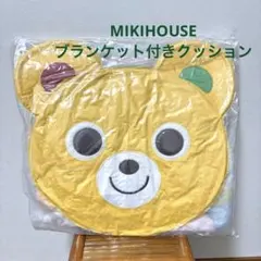 ミキハウス ノベルティ ベージュ くま ブランケット付きクッション 