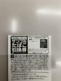 ファミリーマート プルーム用たばこ引換券2枚