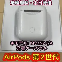 AirPods 第2世代　純正品充電器　エアーポッズ充電ケース