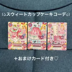 アイカツカード スウィートカップケーキコーデ おまけカード付き♡