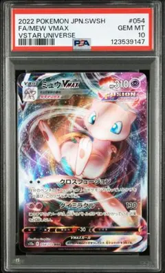 ミュウVMAX PSA 10 VSTARユニバース