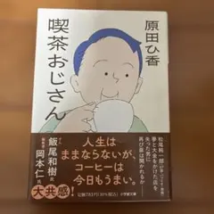喫茶おじさん
