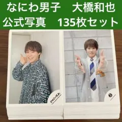 大西流星 公式写真 126枚セット なにわ男子 - メルカリ
