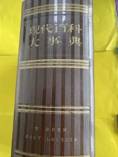 古書　現代百科大事典保育社編集部 昭和39年1月4刷発行　保育社 2026年最新】百科事典 昭和の人気アイテム - メルカリ
