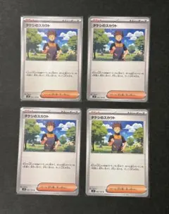 ポケカ　サポート　タケシのスカウト　sv9 U 4枚