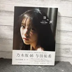 ヨーダ 与田祐希 3rd写真集