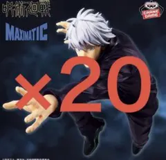 呪術廻戦 MAXIMATIC SATORU GOJO Ⅱ×20