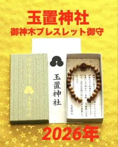 日本銘木】招福 伊勢神宮内宮・御山杉大貴珠 ブレスレット 証明書付き