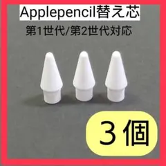 アップルペンシル交換用替え芯　ペン先 3個セット 白