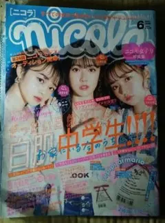 nicola 2020年6月号 中学生向けファッション特集