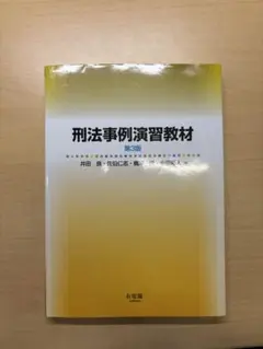 2026年最新】刑法事例演習教材の人気アイテム - メルカリ