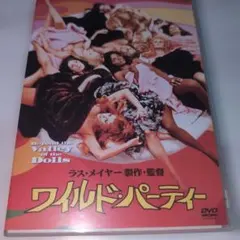 ワイルド・パーティー('70米)