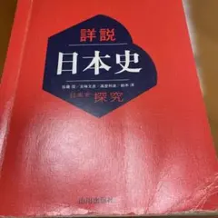 詳説日本史　日本史探究　教科書　山川出版 高校　※しっかり使用