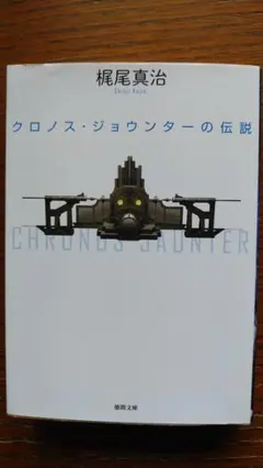 2026年最新】クロノスジョウンターの伝説の人気アイテム - メルカリ