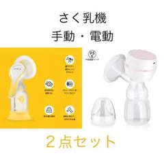 Medela さく乳器 手動・電動 2点セット