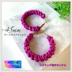 45mm★メタリック太編み派手ピンクフープピアス★メタル★存在感と個性★目立つ★