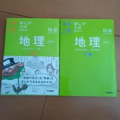 中学入試 まんが攻略BON! 社会 地理 上巻・下巻