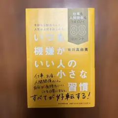いつも機嫌がいい人の小さな習慣 仕事も人間関係もうまくいく88のヒント